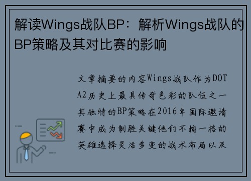 解读Wings战队BP：解析Wings战队的BP策略及其对比赛的影响