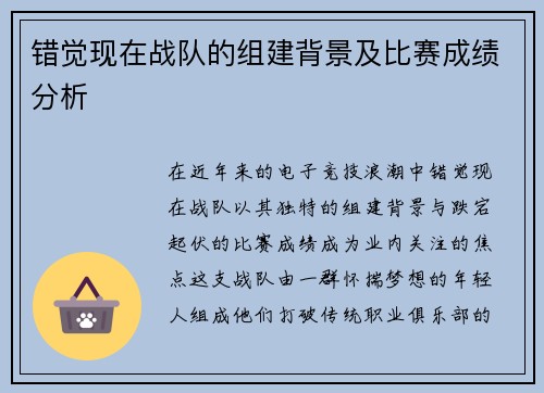 错觉现在战队的组建背景及比赛成绩分析