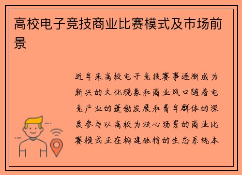 高校电子竞技商业比赛模式及市场前景