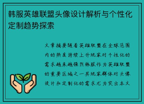 韩服英雄联盟头像设计解析与个性化定制趋势探索