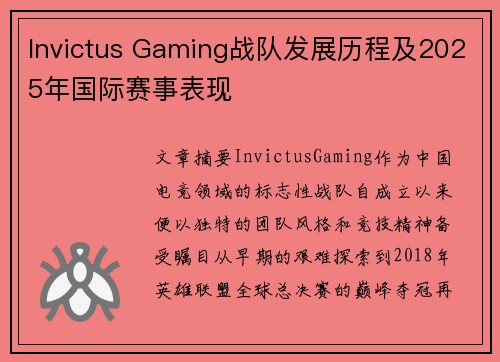 Invictus Gaming战队发展历程及2025年国际赛事表现
