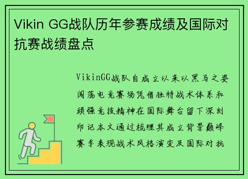 Vikin GG战队历年参赛成绩及国际对抗赛战绩盘点