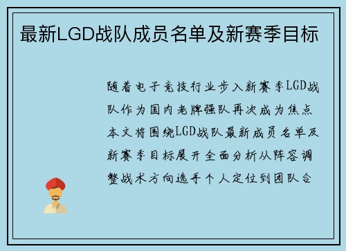 最新LGD战队成员名单及新赛季目标
