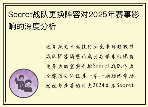 Secret战队更换阵容对2025年赛事影响的深度分析