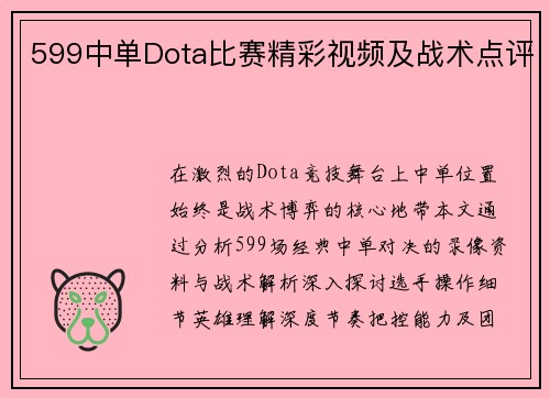 599中单Dota比赛精彩视频及战术点评
