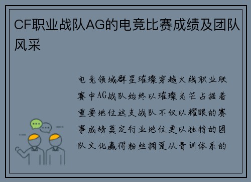 CF职业战队AG的电竞比赛成绩及团队风采