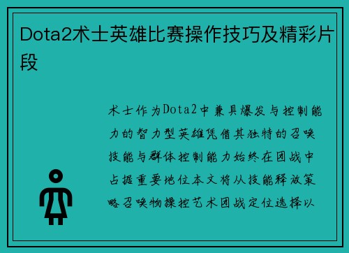 Dota2术士英雄比赛操作技巧及精彩片段