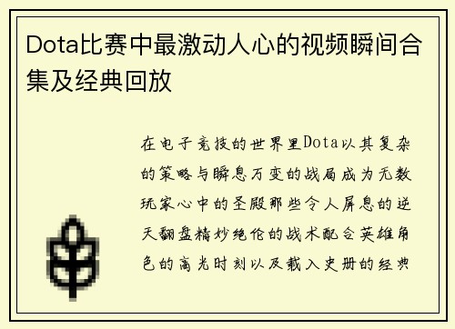 Dota比赛中最激动人心的视频瞬间合集及经典回放