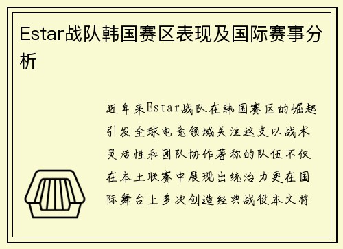 Estar战队韩国赛区表现及国际赛事分析