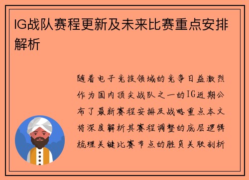 IG战队赛程更新及未来比赛重点安排解析