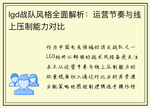 lgd战队风格全面解析：运营节奏与线上压制能力对比