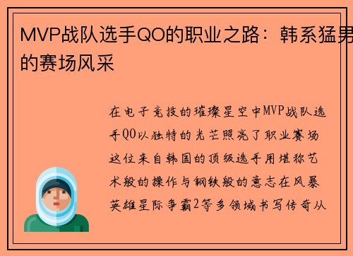 MVP战队选手QO的职业之路：韩系猛男的赛场风采
