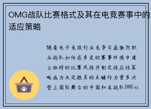 OMG战队比赛格式及其在电竞赛事中的适应策略