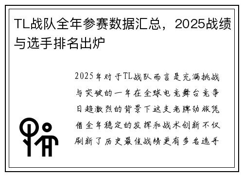 TL战队全年参赛数据汇总，2025战绩与选手排名出炉