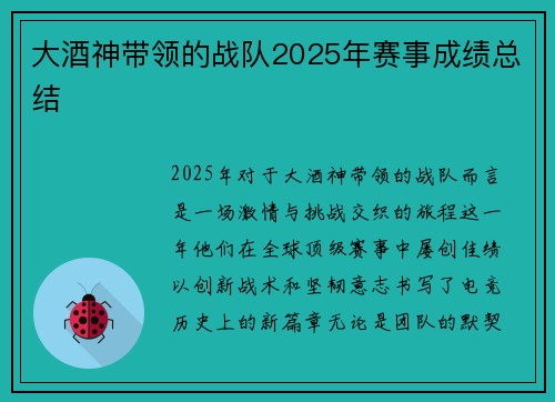 大酒神带领的战队2025年赛事成绩总结