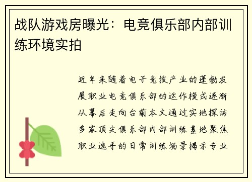 战队游戏房曝光：电竞俱乐部内部训练环境实拍