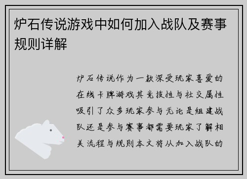 炉石传说游戏中如何加入战队及赛事规则详解