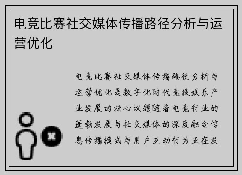 电竞比赛社交媒体传播路径分析与运营优化