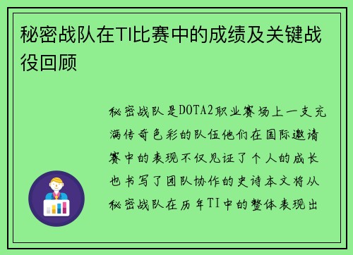 秘密战队在TI比赛中的成绩及关键战役回顾