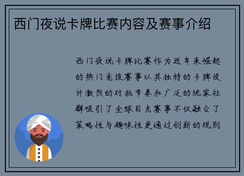 西门夜说卡牌比赛内容及赛事介绍