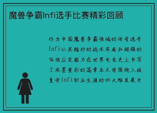 魔兽争霸Infi选手比赛精彩回顾