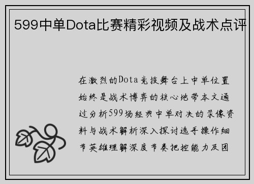599中单Dota比赛精彩视频及战术点评
