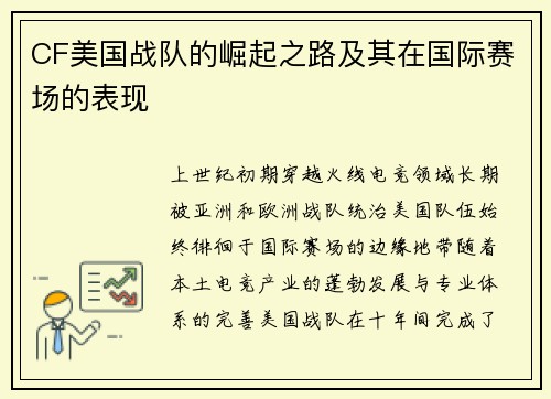CF美国战队的崛起之路及其在国际赛场的表现