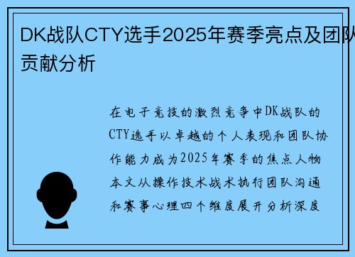 DK战队CTY选手2025年赛季亮点及团队贡献分析