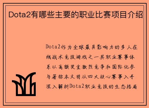 Dota2有哪些主要的职业比赛项目介绍